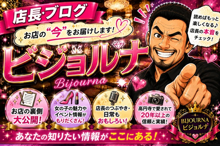 高円寺 高収入求人 ビジョルナ